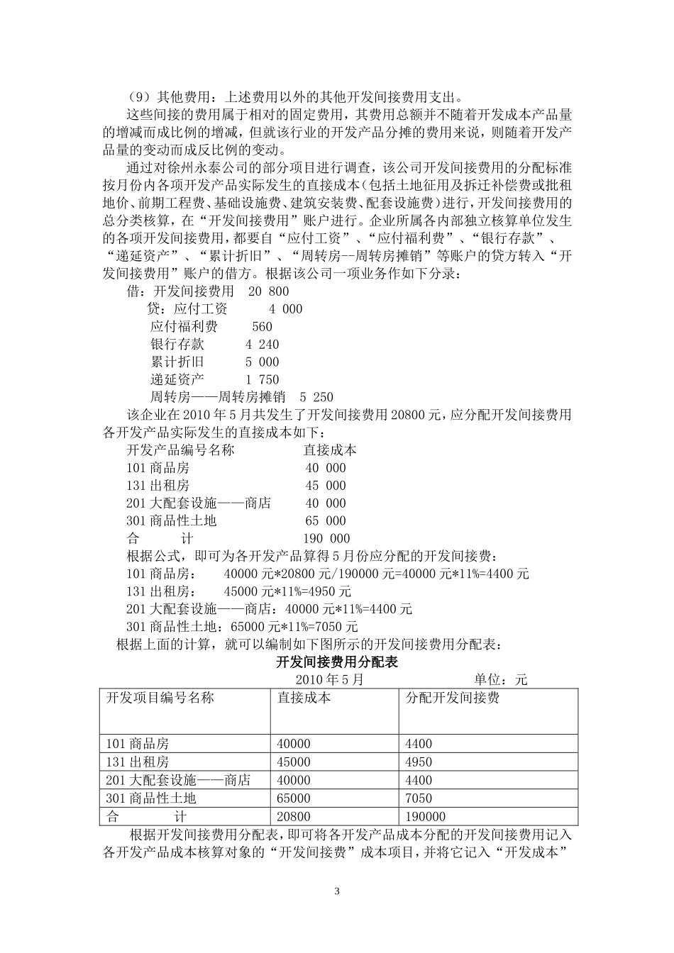关于房地产开发公司成本核算的调研报告_第3页
