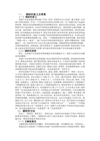 关于房地产开发公司成本核算的调研报告