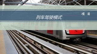 列车驾驶模式