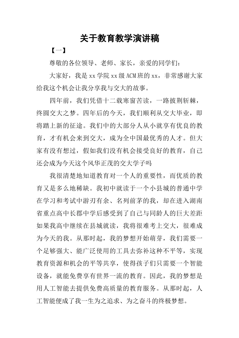 关于教育教学演讲稿_第1页