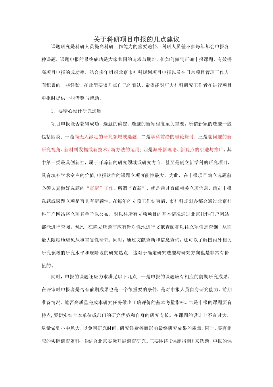 关于科研项目申报的几点建议_第1页