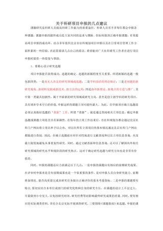 关于科研项目申报的几点建议