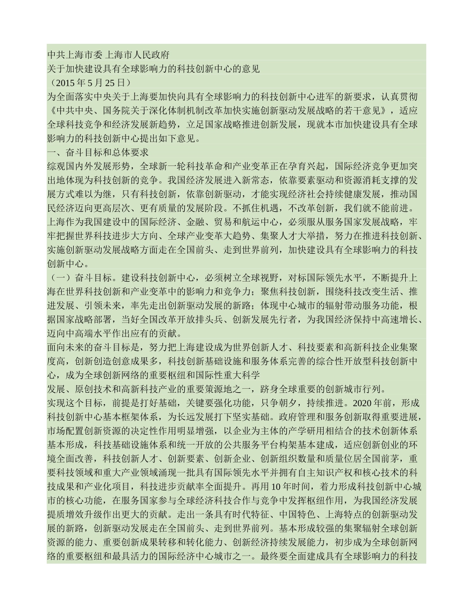关于加快建设具有全球影响力的科技创新中心的意见(精)_第1页