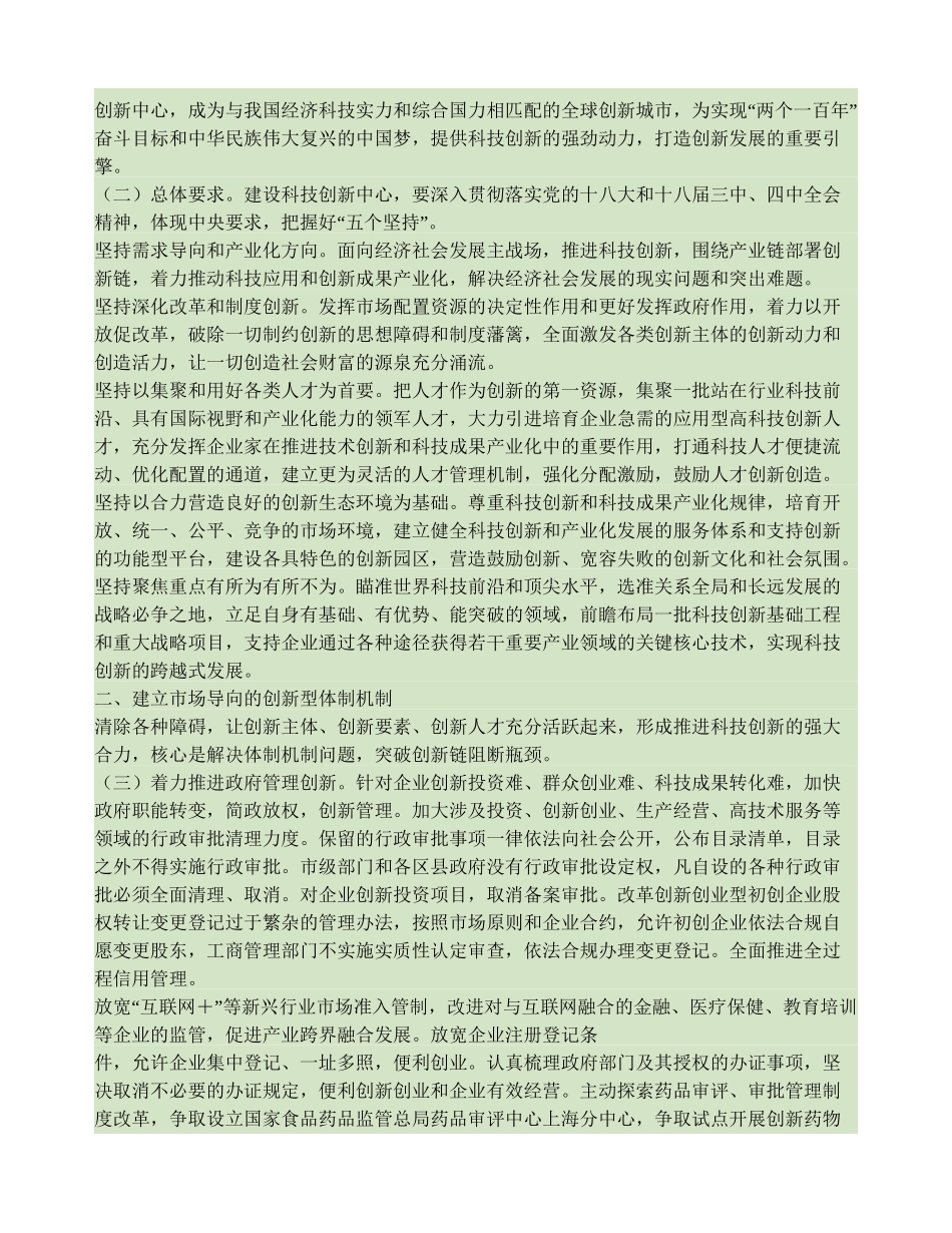 关于加快建设具有全球影响力的科技创新中心的意见(精)_第2页