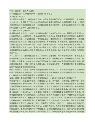 关于加快建设具有全球影响力的科技创新中心的意见(精)