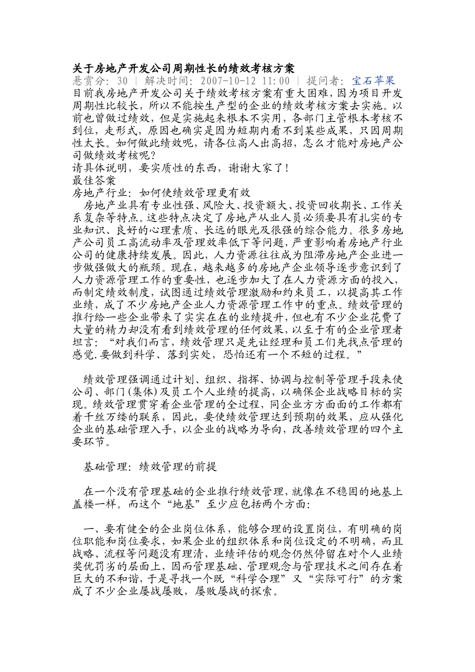 关于房地产开发公司周期性长的绩效考核方案_第1页