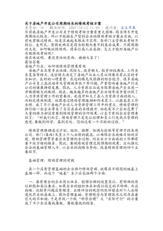 关于房地产开发公司周期性长的绩效考核方案