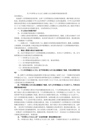 关于年所得12万元以上纳税人自行纳税申报的政策问答