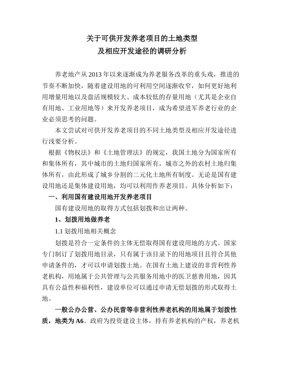 关于可供开发养老项目的土地类型及相应开发途径的调研报告修改_第1页