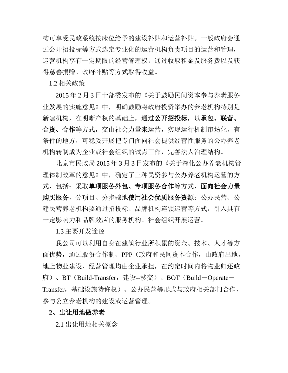 关于可供开发养老项目的土地类型及相应开发途径的调研报告修改_第2页