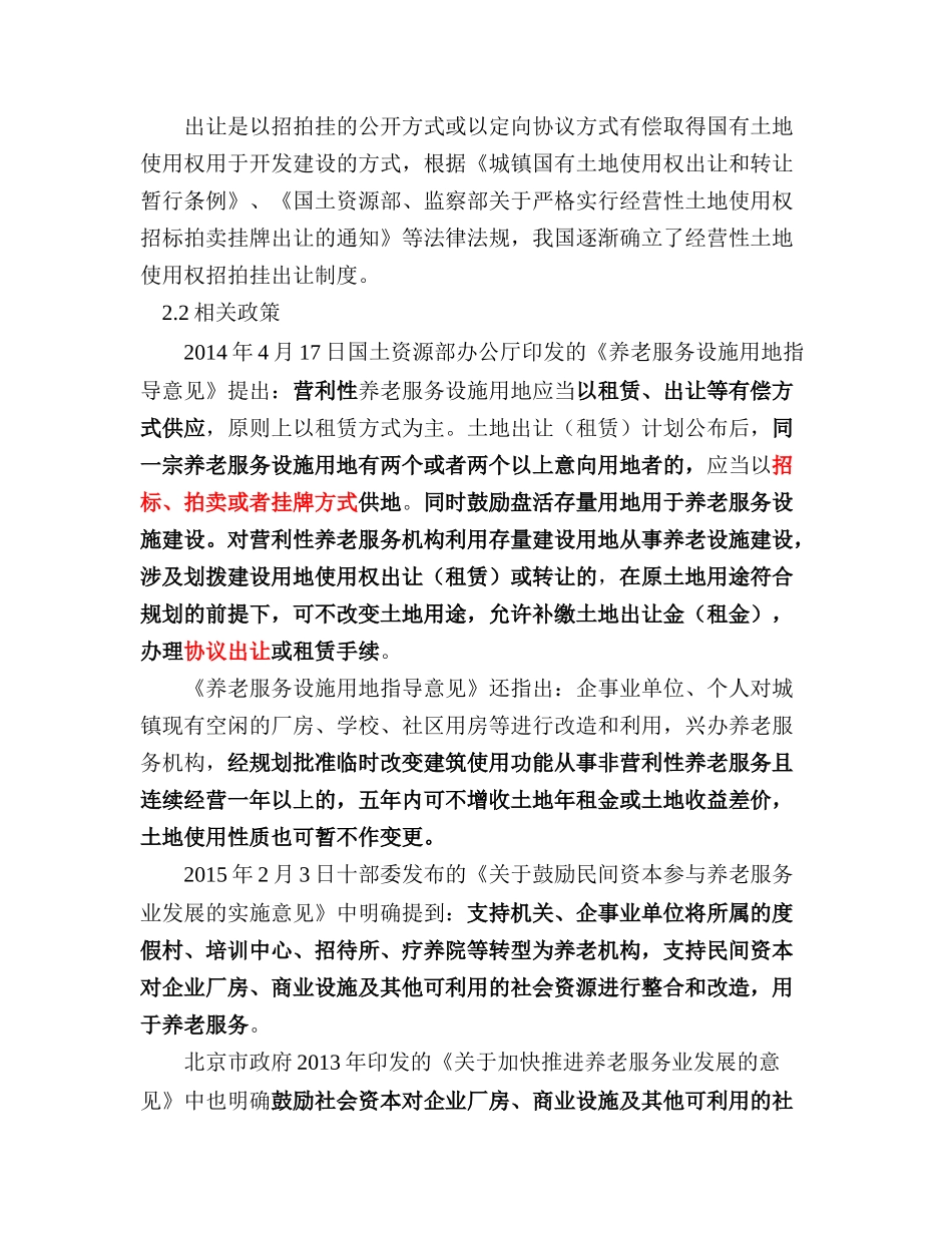 关于可供开发养老项目的土地类型及相应开发途径的调研报告修改_第3页