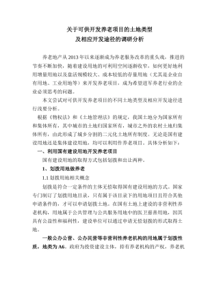 关于可供开发养老项目的土地类型及相应开发途径的调研报告修改