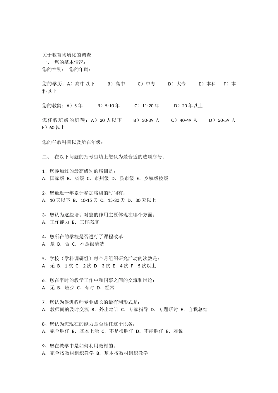 关于教育均质化的调查_第1页