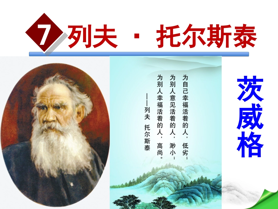 列夫·托尔斯泰茨威格_第1页