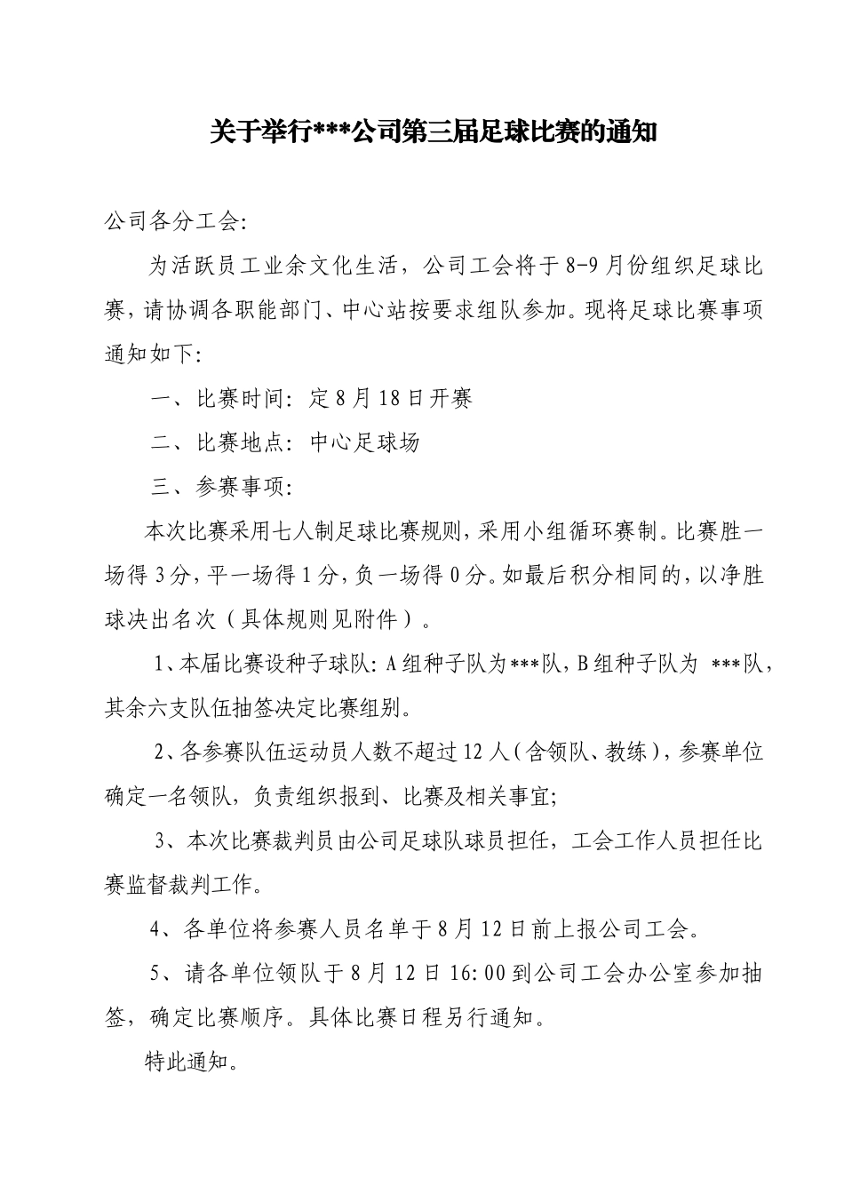 关于举行XXX公司足球比赛的通知_第1页