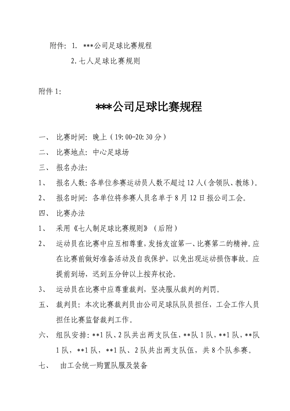 关于举行XXX公司足球比赛的通知_第2页