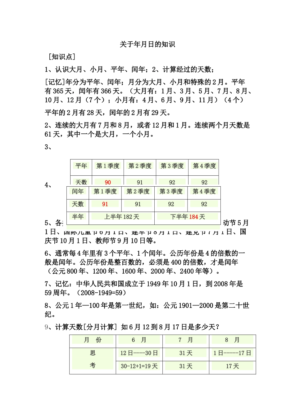 关于年月日的知识_第1页