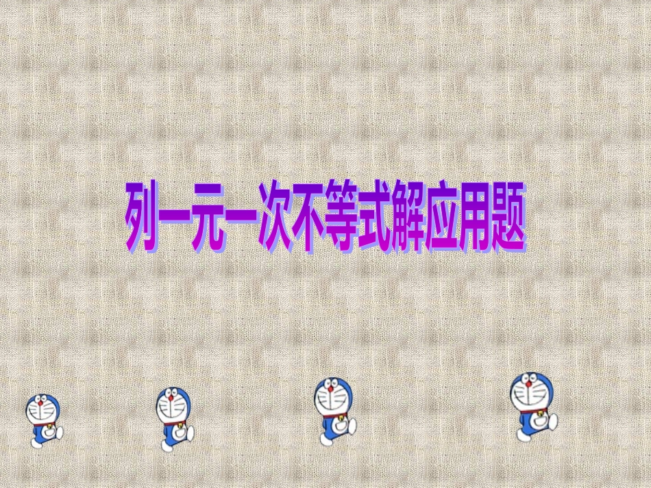 列一元一次不等式解应用题_第2页