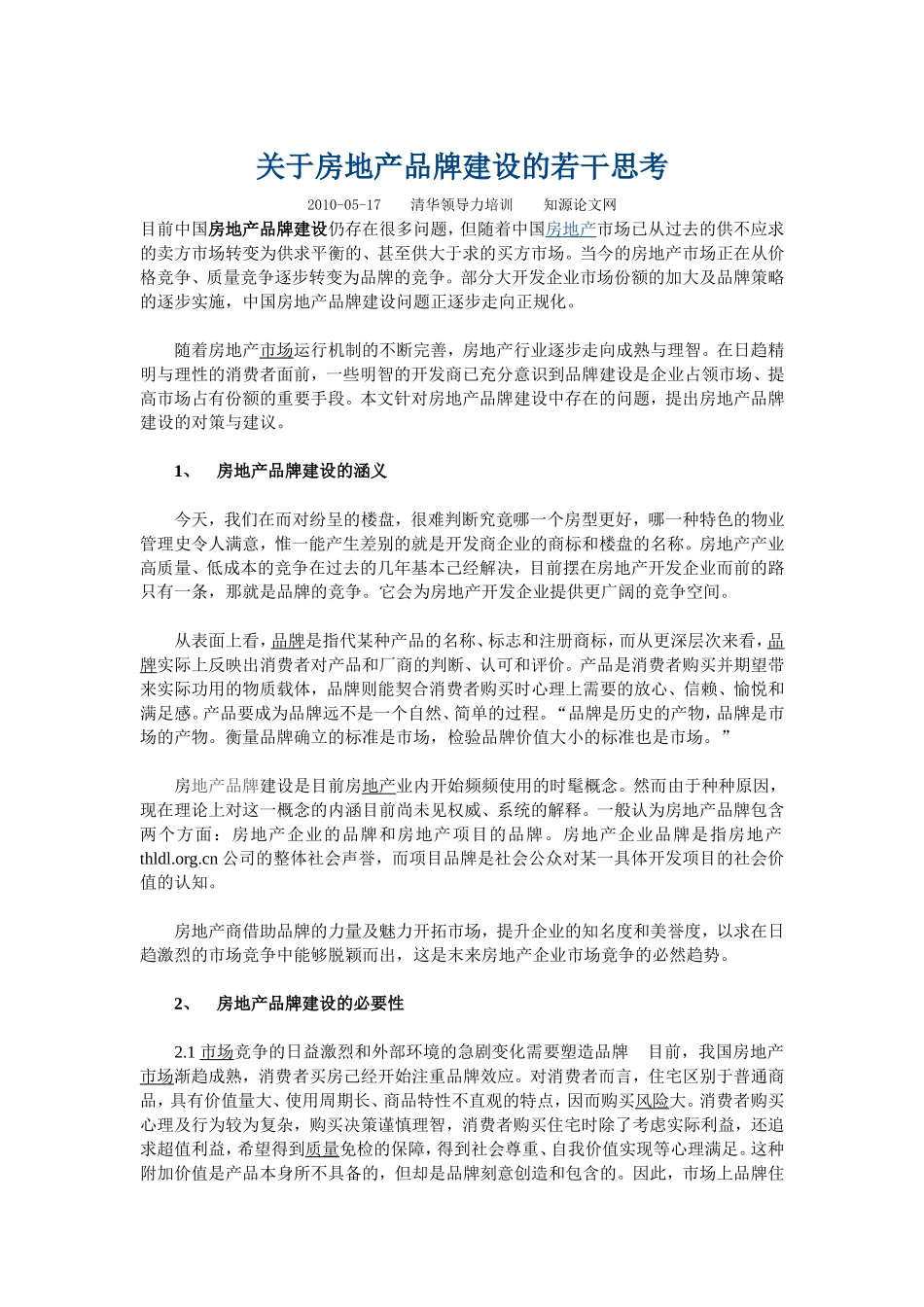 关于房地产品牌建设的若干思考_第1页