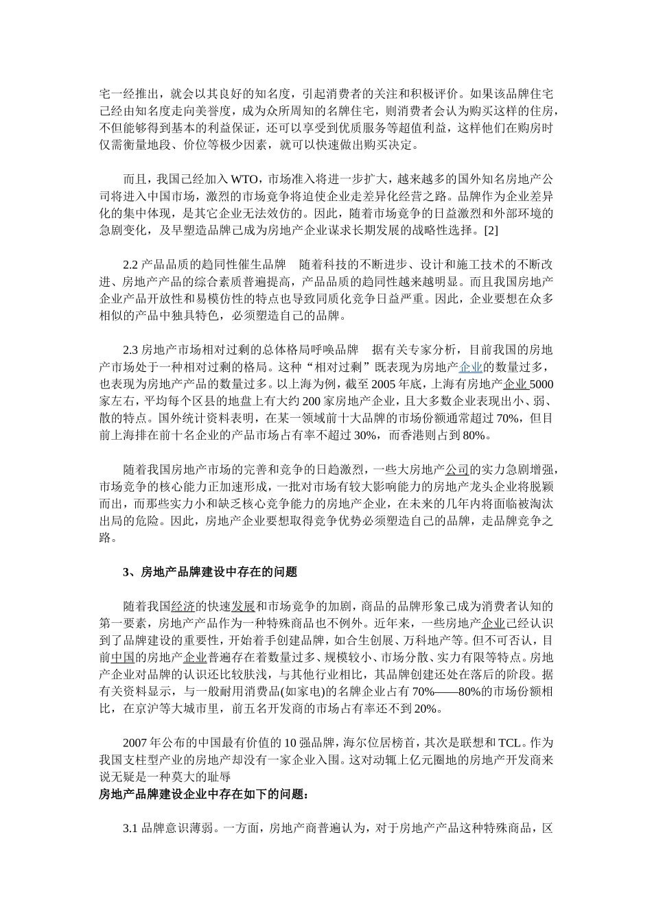 关于房地产品牌建设的若干思考_第2页