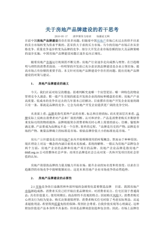 关于房地产品牌建设的若干思考