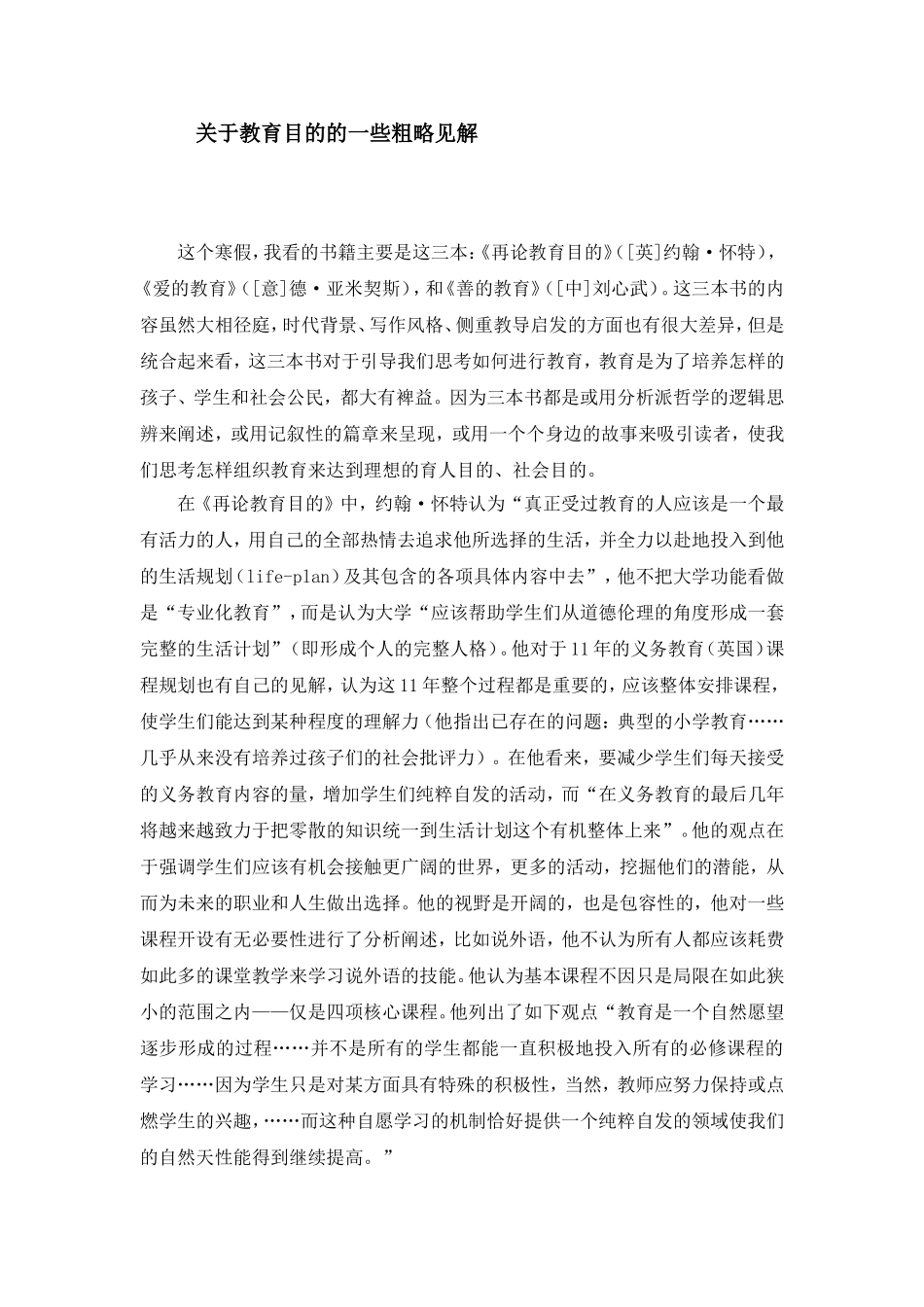 关于教育目的的一些粗略见解_第1页