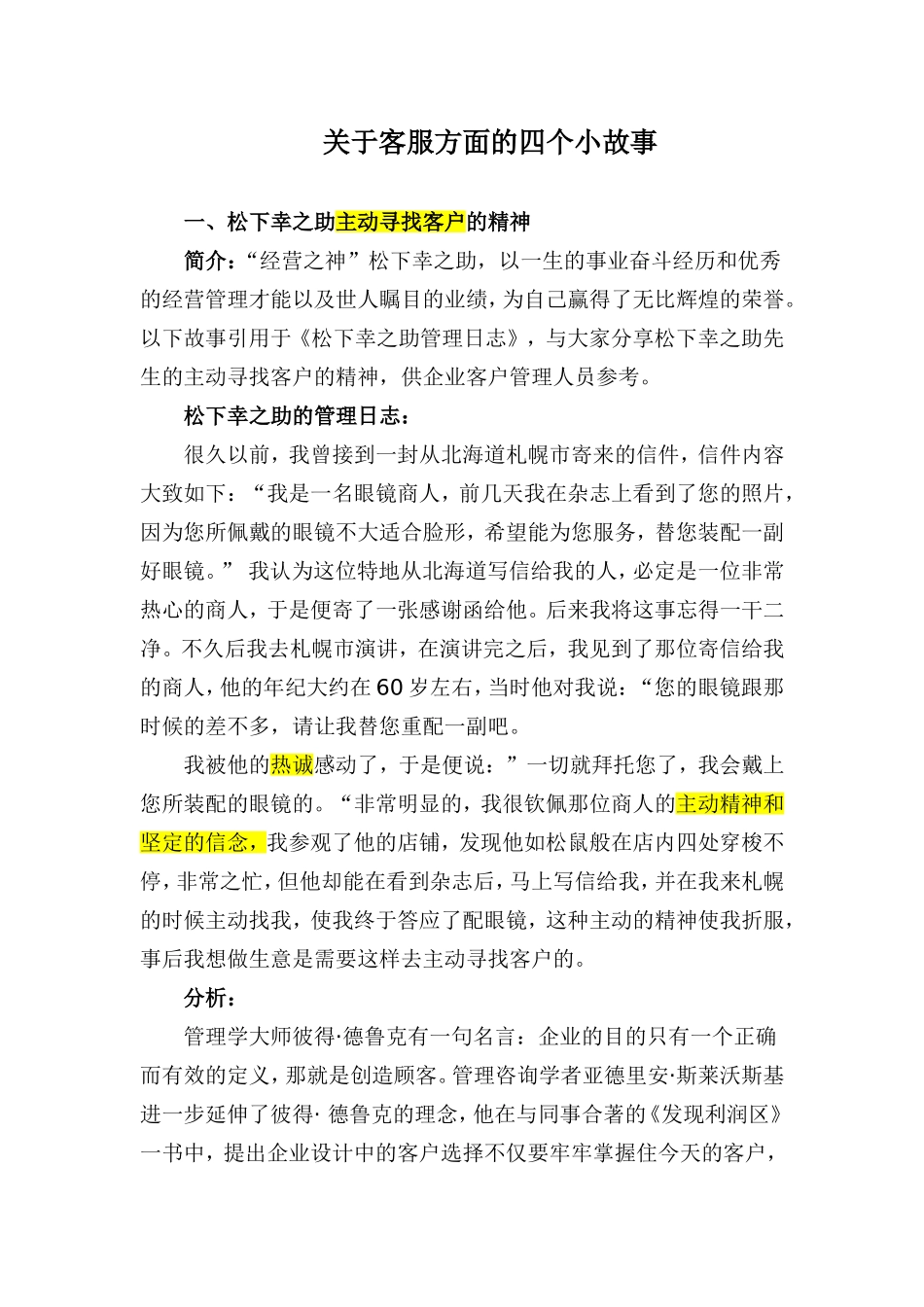 关于客服方面的四个小故事_第1页