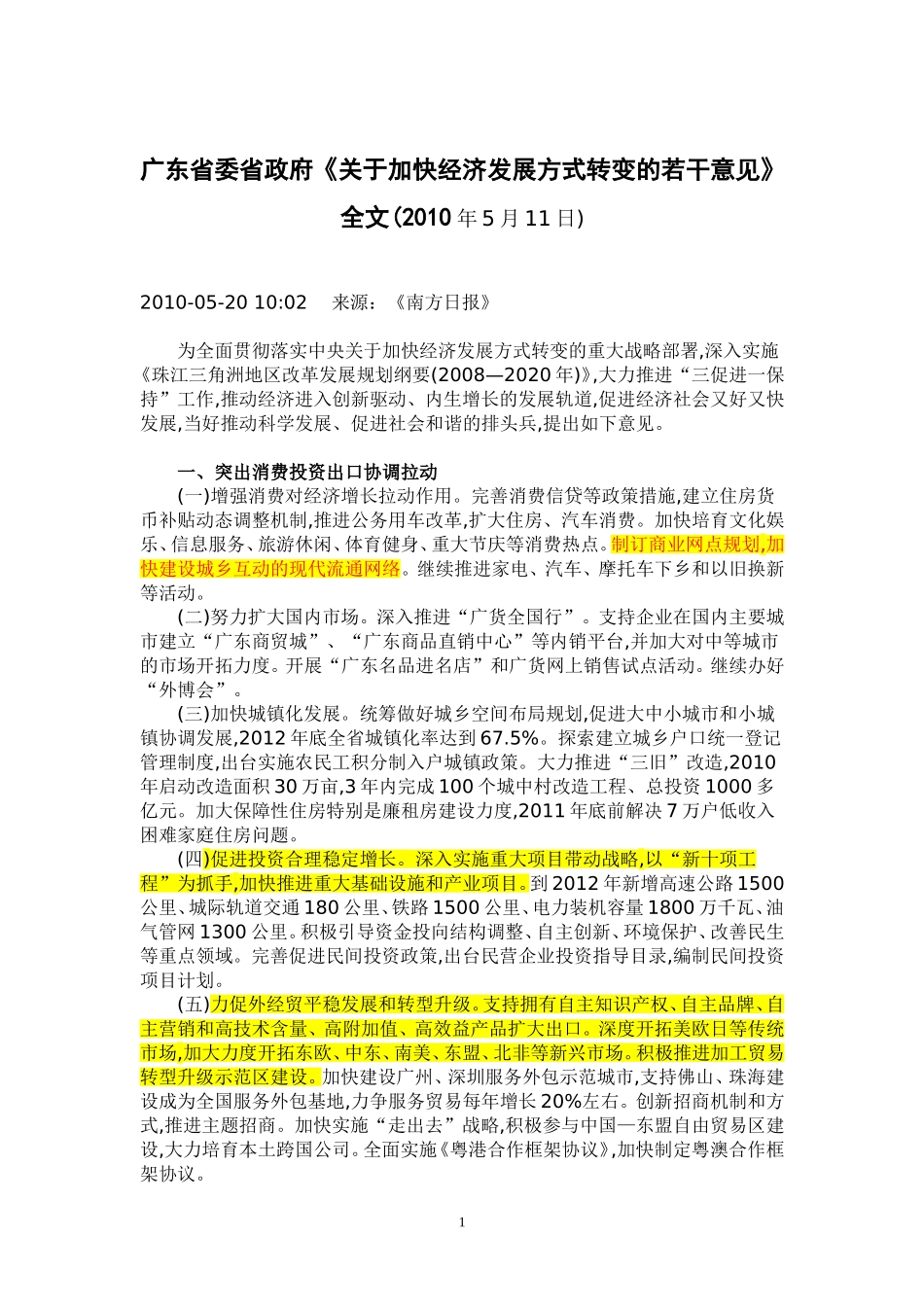 关于加快经济发展方式转变的若干意见_第1页