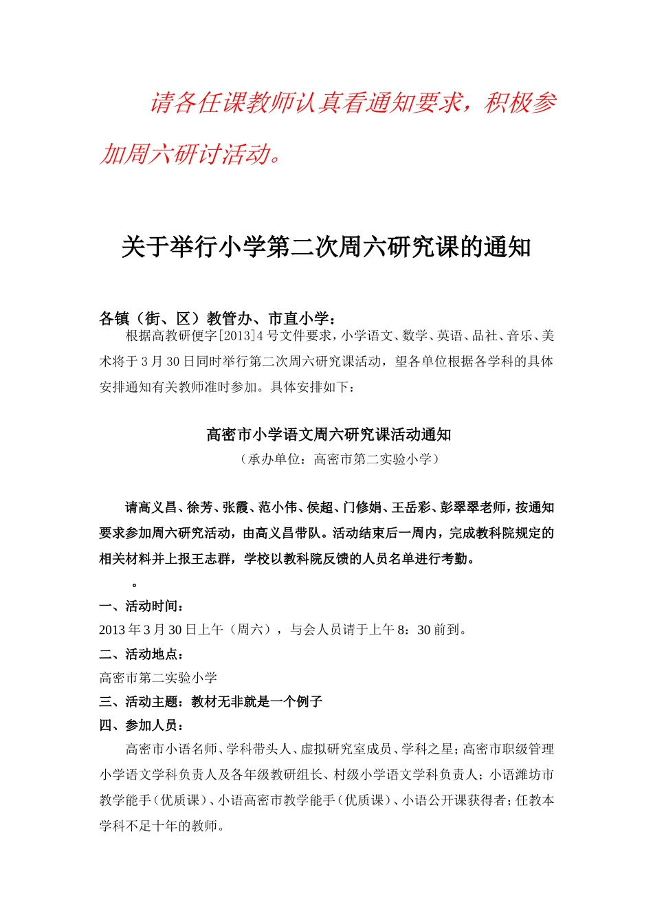 关于举行高密市小学第二次周六研究课活动通知[1]_第1页