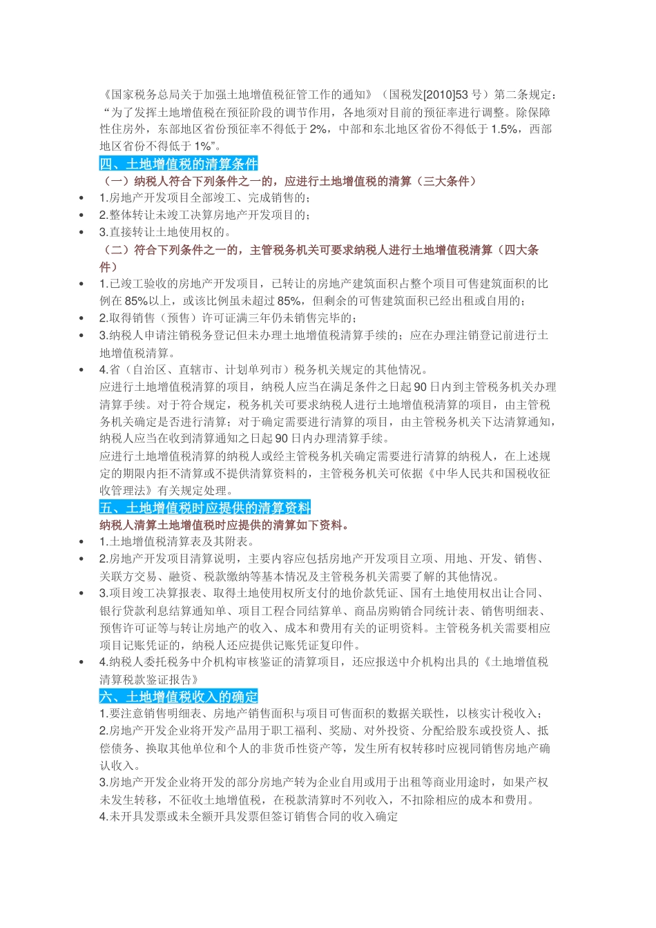 关于房地产项目清算和注销环节中的涉税处理及例解要点_第2页