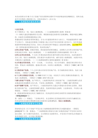 关于房地产项目清算和注销环节中的涉税处理及例解要点