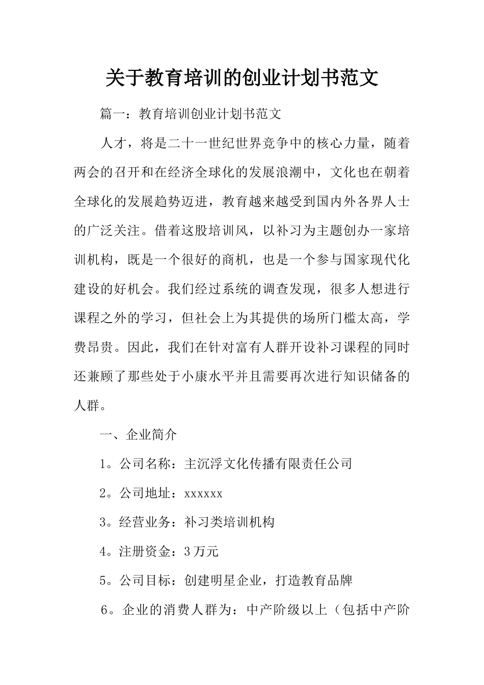 关于教育培训的创业计划书范文_第1页