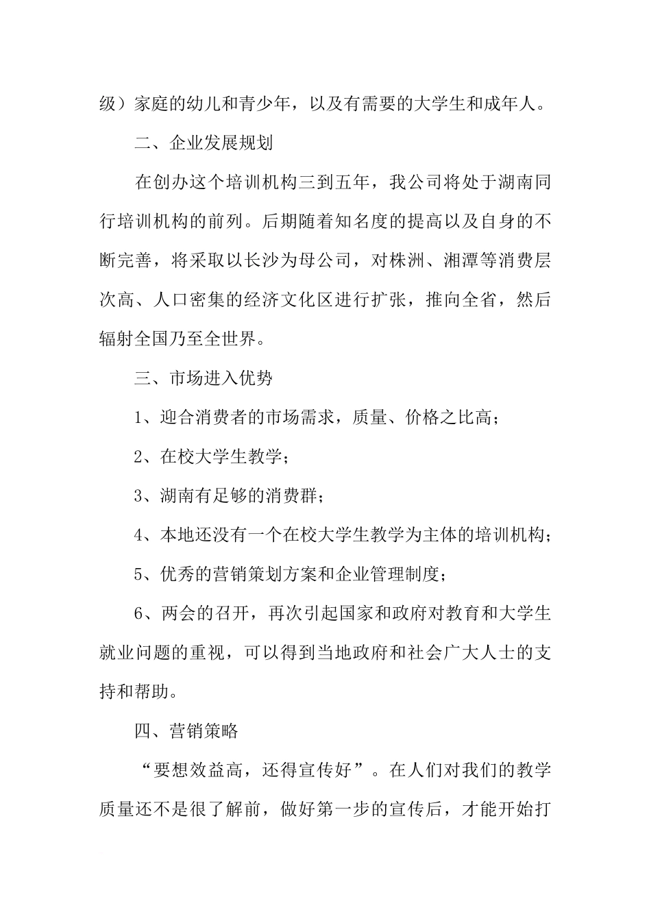 关于教育培训的创业计划书范文_第2页