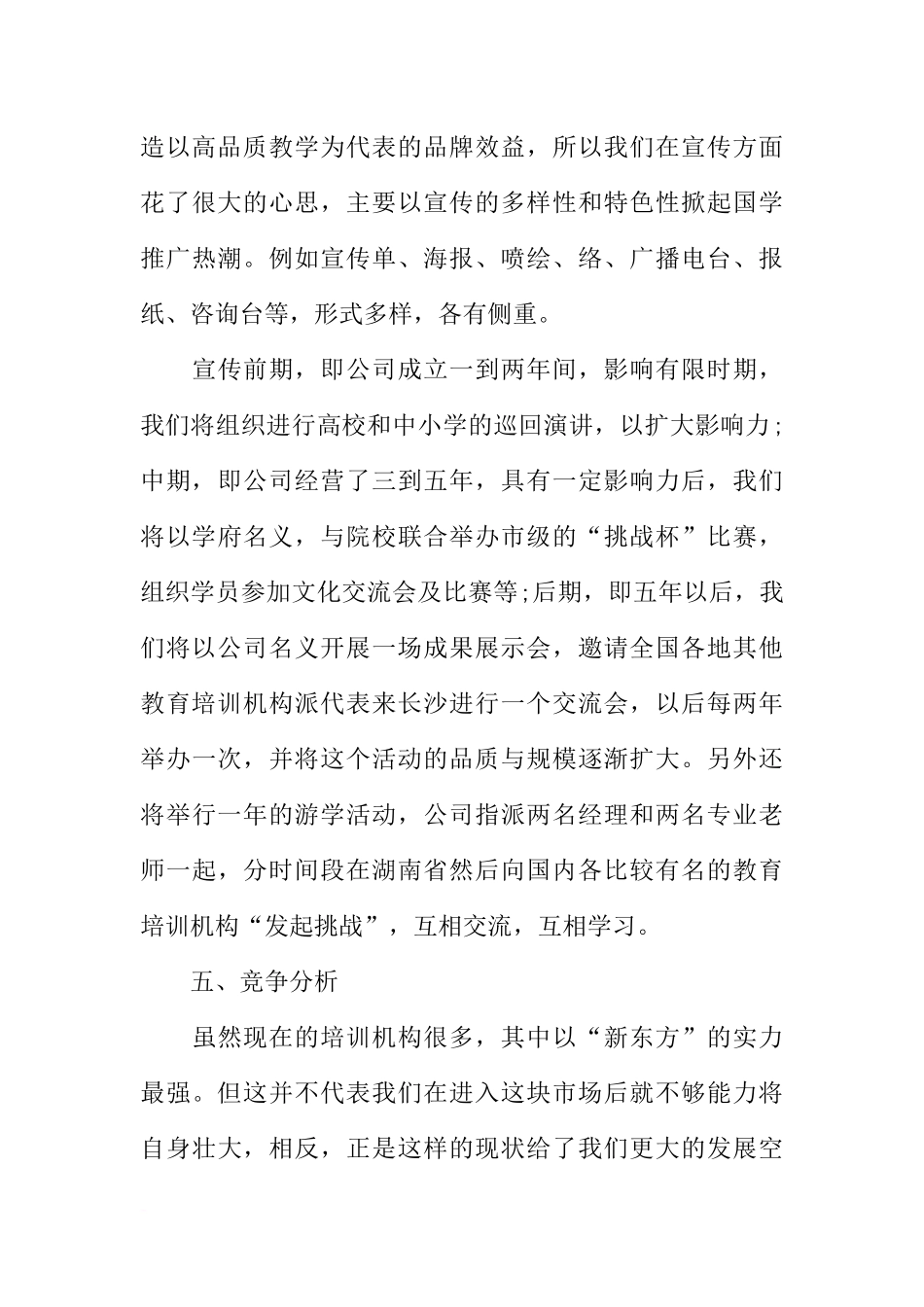 关于教育培训的创业计划书范文_第3页