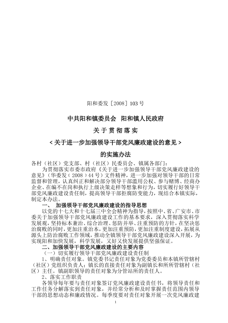 关于贯彻落实进一步加强领导干部党风廉政建设的意见的具体办法_第1页