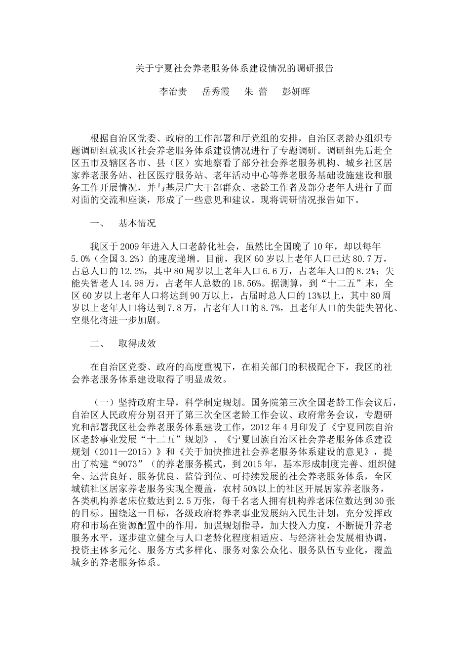 关于宁夏社会养老服务体系建设情况的调研报告_第1页