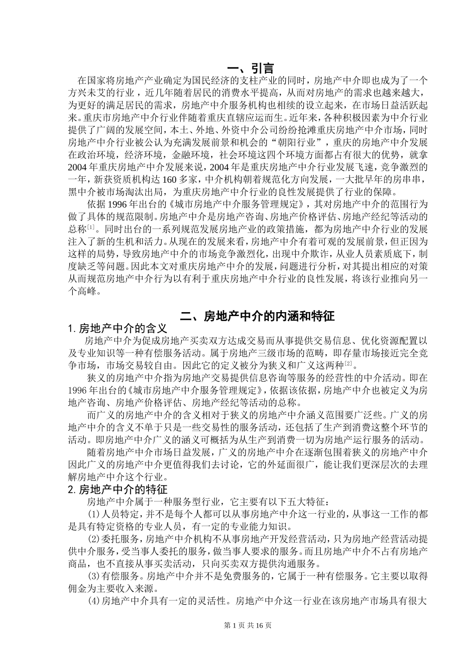 关于房地产中介的毕业论文_第3页