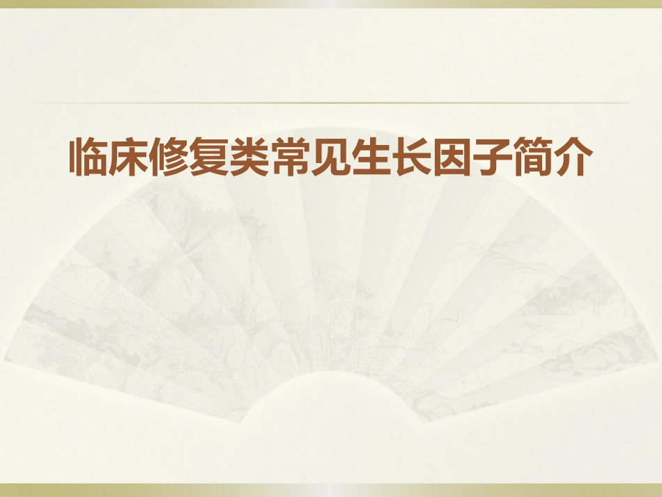 临床常见生长因子_第1页