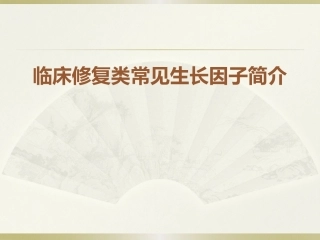 临床常见生长因子