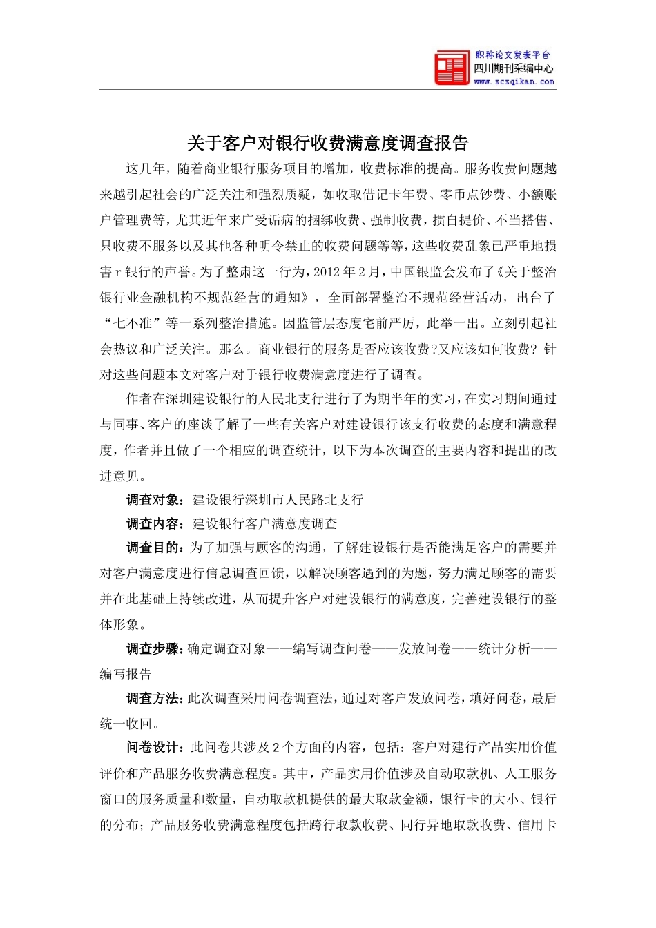 关于客户对银行收费满意度调查报告_第1页