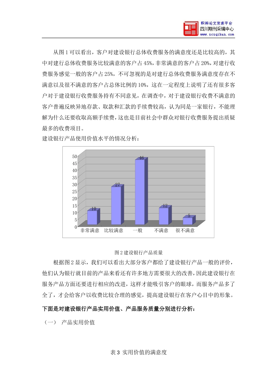 关于客户对银行收费满意度调查报告_第3页