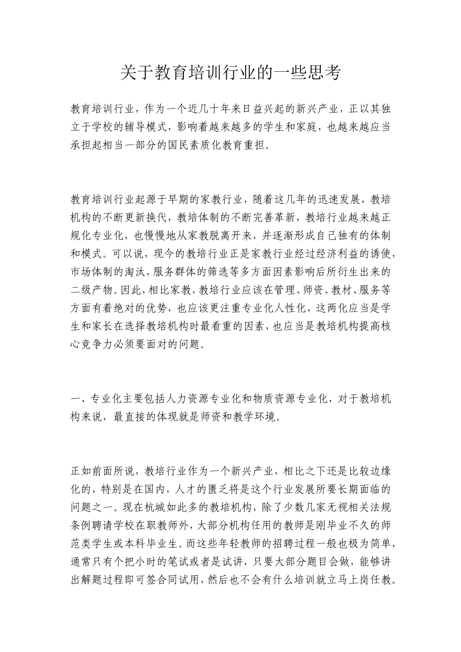 关于教育培训行业的一些思考_第1页