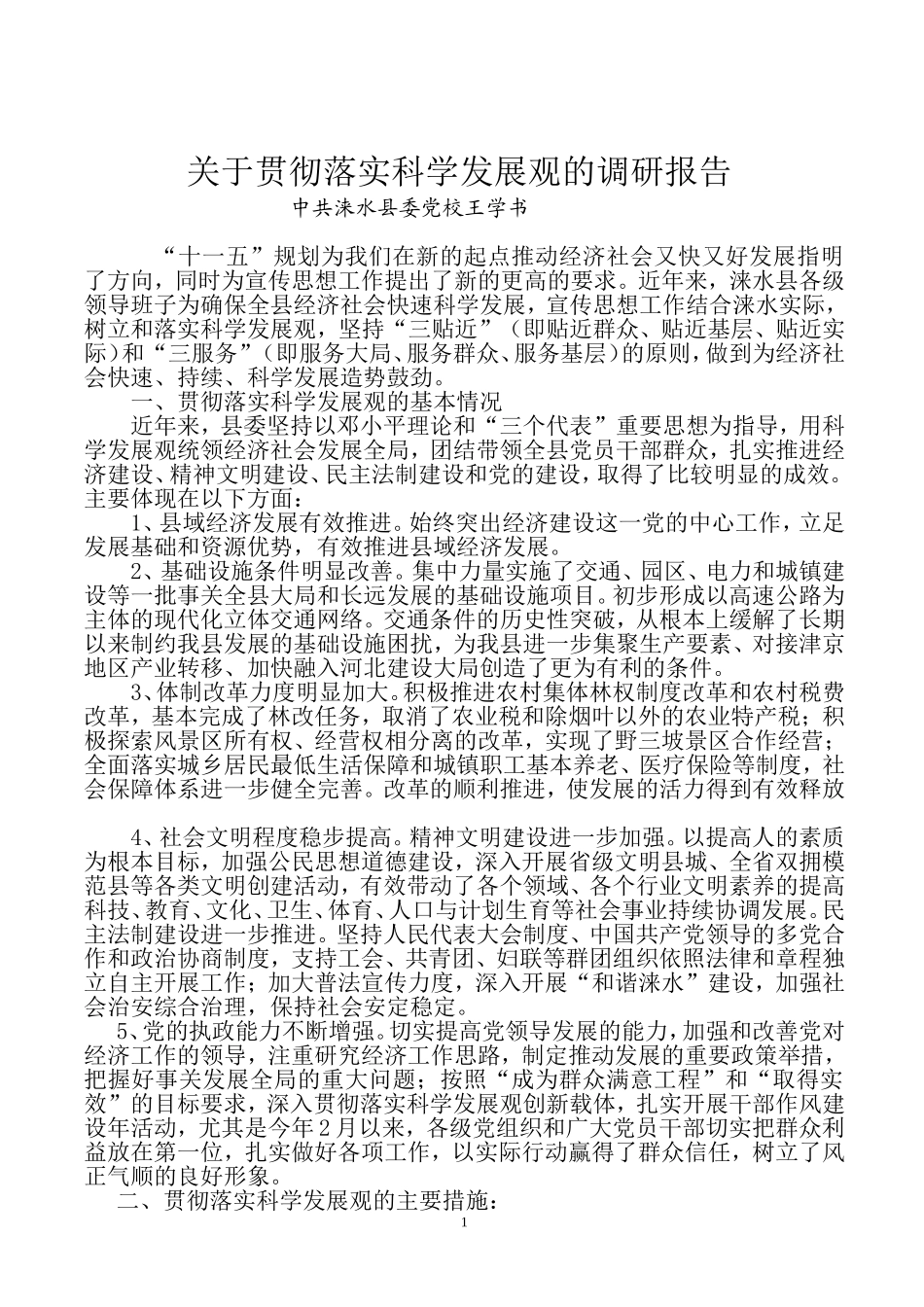 关于贯彻落实科学发展观的调研报告_第1页