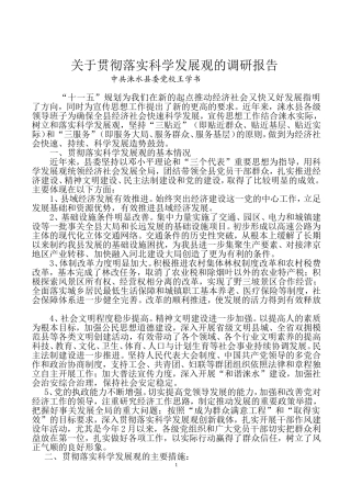 关于贯彻落实科学发展观的调研报告