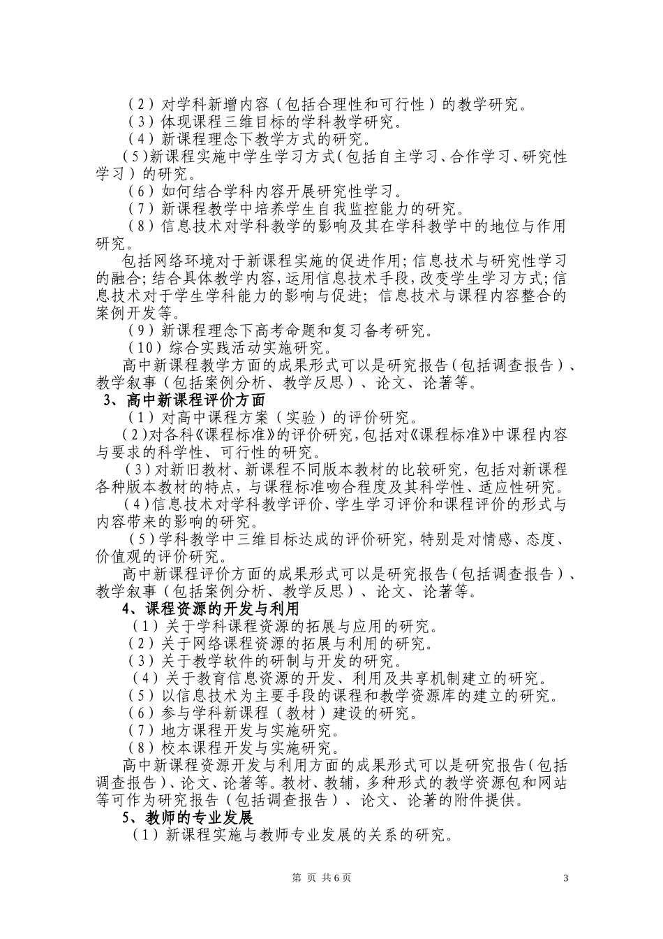 关于举行普通高中新课程实验阶段性总结活动暨征集实验研究成果的通知_第3页