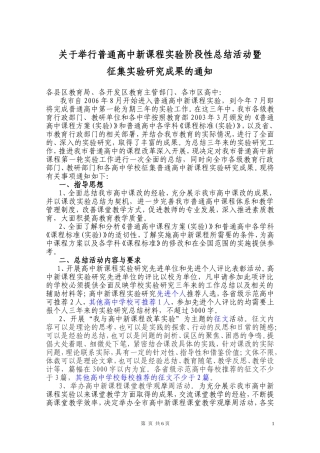关于举行普通高中新课程实验阶段性总结活动暨征集实验研究成果的通知