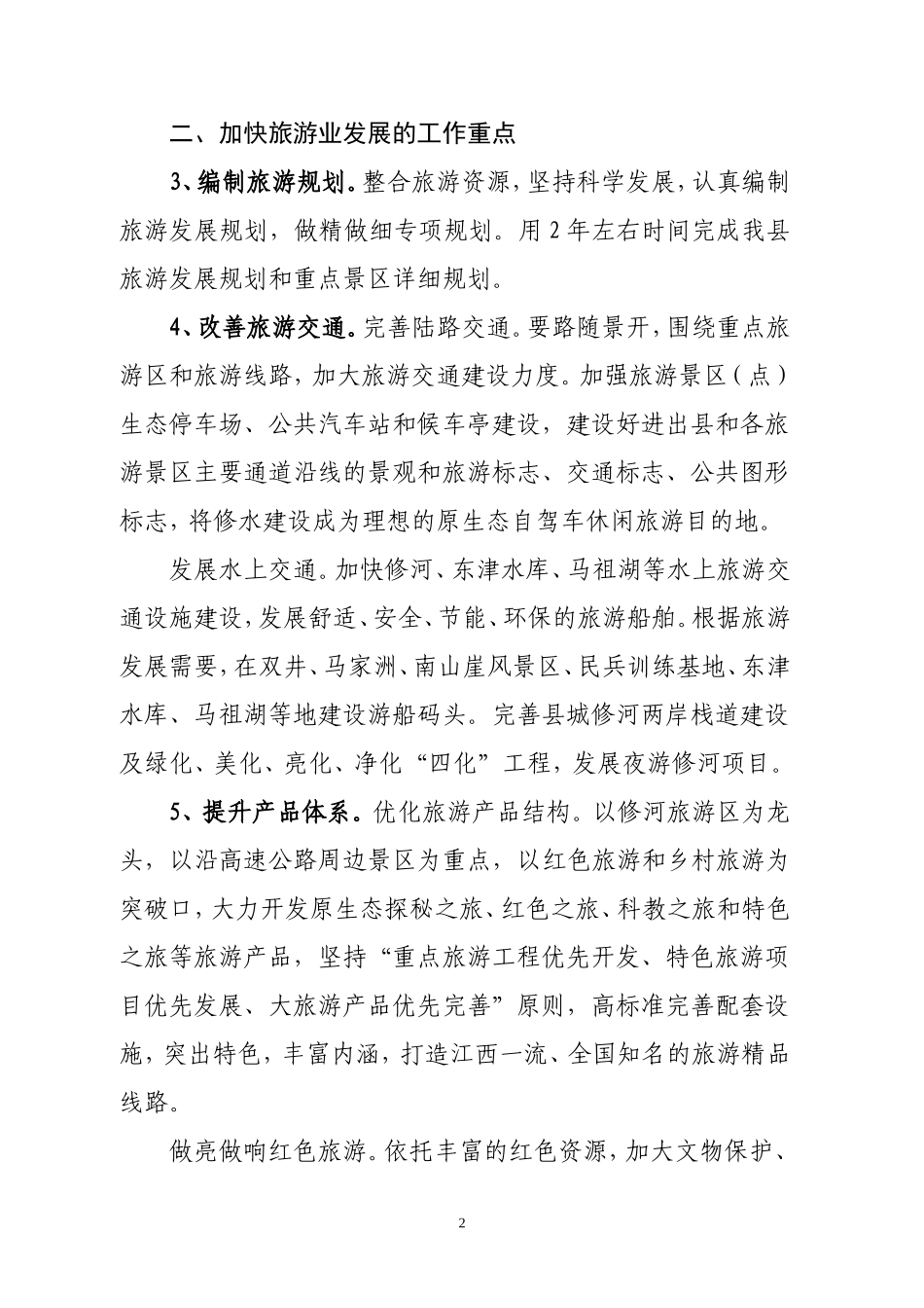 关于加快旅游业发展的意见_第2页