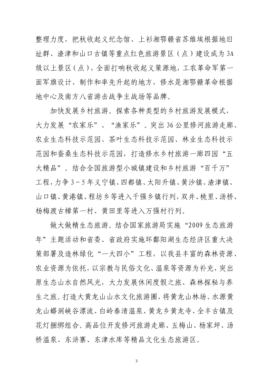 关于加快旅游业发展的意见_第3页