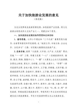 关于加快旅游业发展的意见