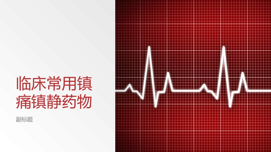 临床常用镇痛镇静药物_第1页